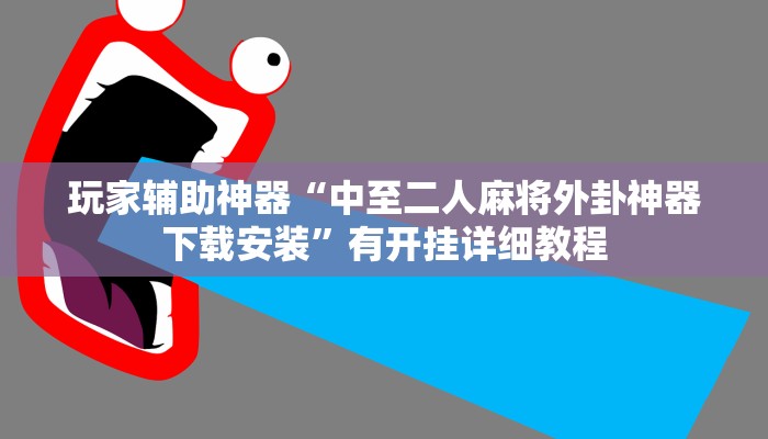 玩家辅助神器“中至二人麻将外卦神器下载安装”有开挂详细教程