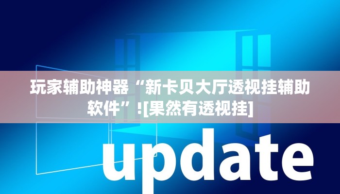 分享教程“同城比鸡其实是可以开挂”2025开挂教程步骤 分享教程“同城比鸡其实是可以开挂”2025开挂教程步骤