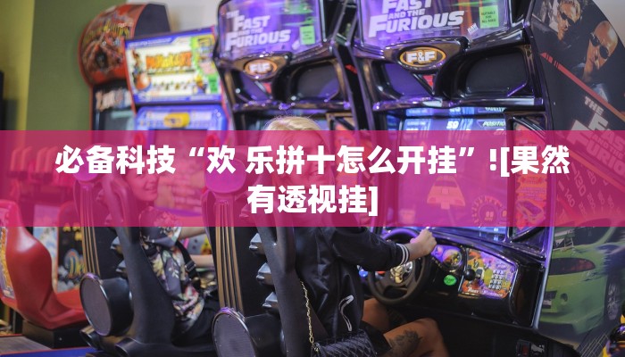 玩家辅助神器“天天赢棋牌有挂么”有开挂详细教程