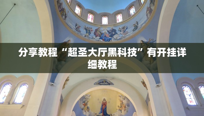 分享教程“超圣大厅黑科技”有开挂详细教程 分享教程“超圣大厅黑科技”有开挂详细教程