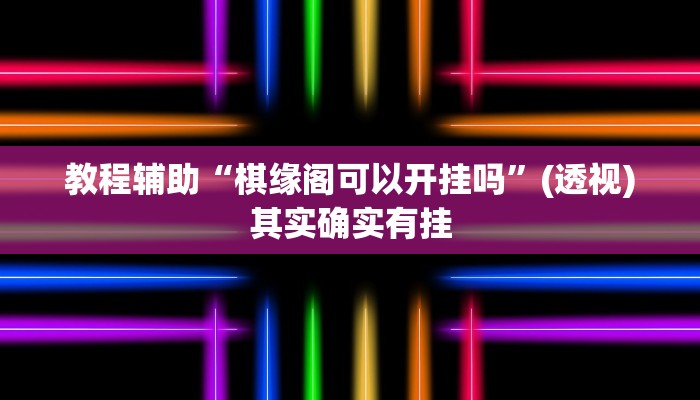 分享教程“中至余干游戏作弊辅助”有开挂详细教程 分享教程“中至余干游戏作弊辅助”有开挂详细教程