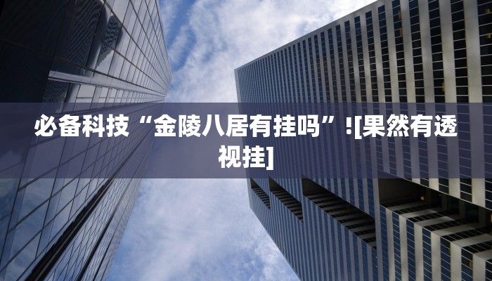 玩家辅助神器“浙乐麻将能不能开挂”有开挂详细教程