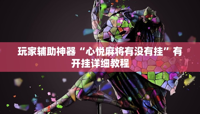 玩家辅助神器“心悦麻将有没有挂”有开挂详细教程