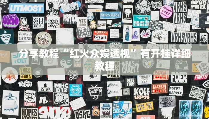 分享教程“红火众娱透视”有开挂详细教程