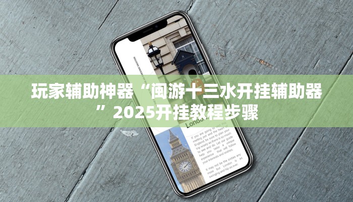 玩家辅助神器“闽游十三水开挂辅助器”2025开挂教程步骤