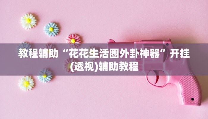 玩家辅助神器“靓点互动长牌有透视挂吗”有开挂详细教程 玩家辅助神器“靓点互动长牌有透视挂吗”有开挂详细教程