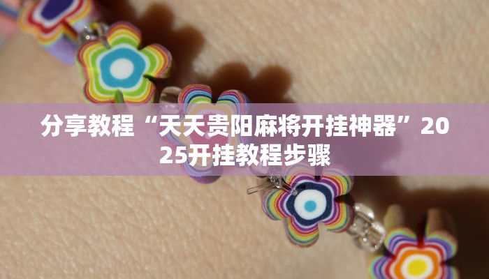 分享教程“天天贵阳麻将开挂神器”2025开挂教程步骤