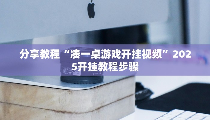 分享教程“凑一桌游戏开挂视频”2025开挂教程步骤 分享教程“凑一桌游戏开挂视频”2025开挂教程步骤