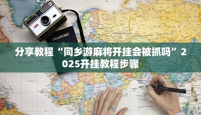 玩家辅助神器“wepoker辅助透视挂”有开挂详细教程 玩家辅助神器“wepoker辅助透视挂”有开挂详细教程