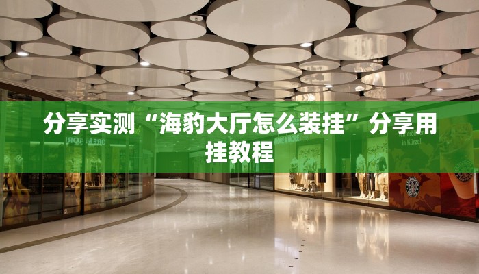 分享教程“!wepoker透视挂方法”2025开挂教程步骤