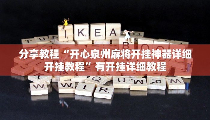 分享教程“开心泉州麻将开挂神器详细开挂教程”有开挂详细教程