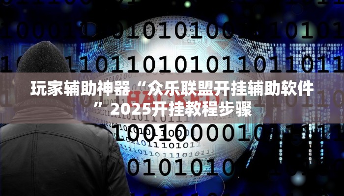 玩家辅助神器“众乐联盟开挂辅助软件”2025开挂教程步骤 玩家辅助神器“众乐联盟开挂辅助软件”2025开挂教程步骤