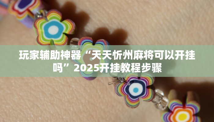 玩家辅助神器“天天忻州麻将可以开挂吗”2025开挂教程步骤 玩家辅助神器“天天忻州麻将可以开挂吗”2025开挂教程步骤