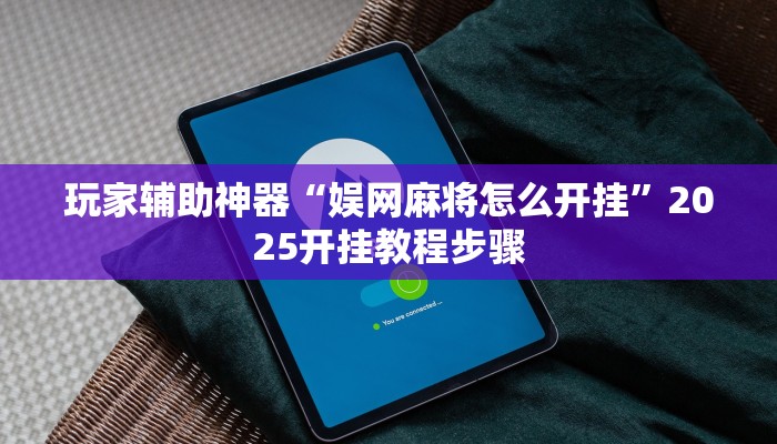 玩家辅助神器“娱网麻将怎么开挂”2025开挂教程步骤 玩家辅助神器“娱网麻将怎么开挂”2025开挂教程步骤
