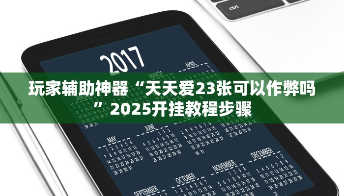玩家辅助神器“天天爱23张可以作弊吗”2025开挂教程步骤 玩家辅助神器“天天爱23张可以作弊吗”2025开挂教程步骤