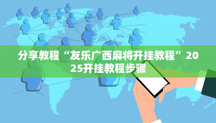 分享教程“友乐广西麻将开挂教程”2025开挂教程步骤