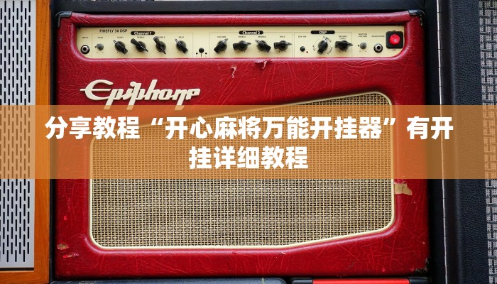 分享教程“开心麻将万能开挂器”有开挂详细教程