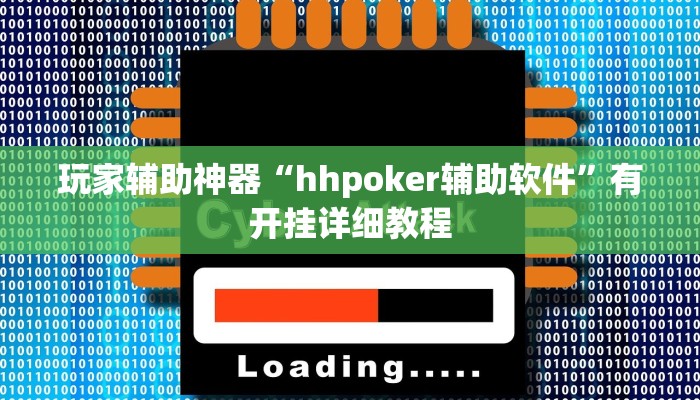 玩家辅助神器“hhpoker辅助软件”有开挂详细教程 玩家辅助神器“hhpoker辅助软件”有开挂详细教程