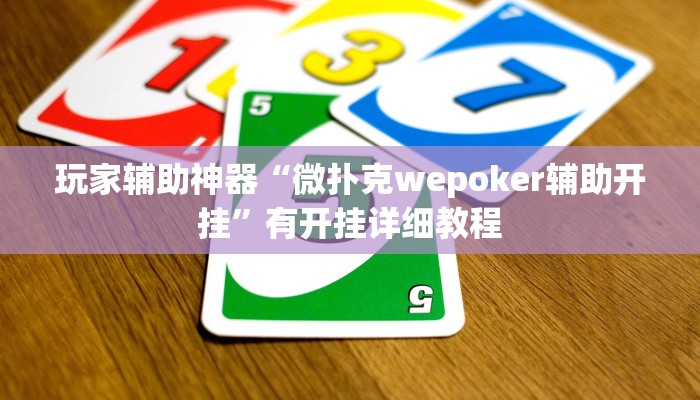 玩家辅助神器“微扑克wepoker辅助开挂”有开挂详细教程