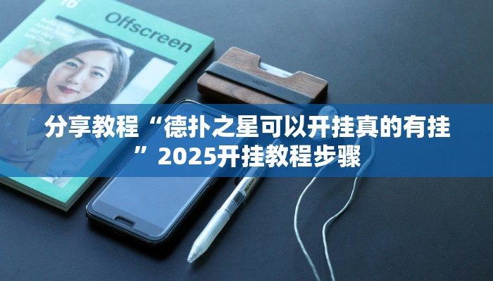分享教程“德扑之星可以开挂真的有挂”2025开挂教程步骤