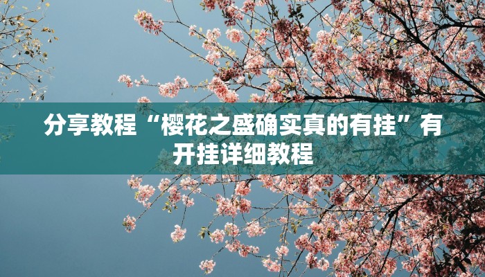 分享教程“樱花之盛确实真的有挂”有开挂详细教程