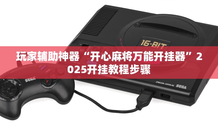 玩家辅助神器“开心麻将万能开挂器”2025开挂教程步骤
