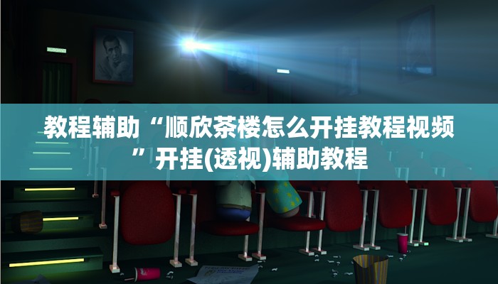 分享教程“奉化跑得快是不是有挂”2025开挂教程步骤