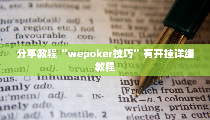 分享教程“wepoker技巧”有开挂详细教程