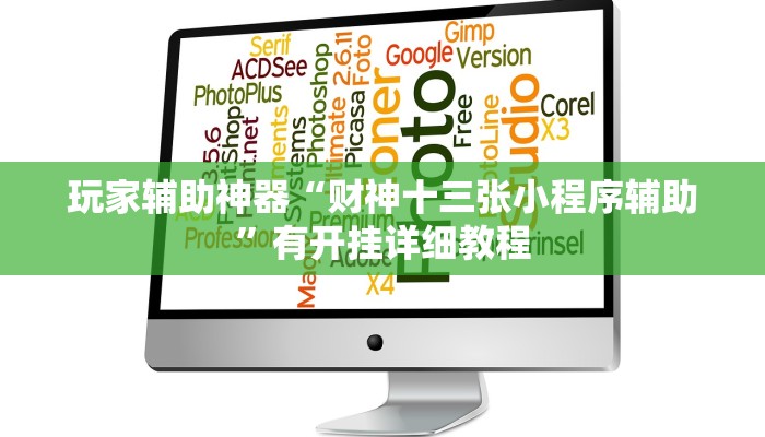 玩家辅助神器“财神十三张小程序辅助”有开挂详细教程 玩家辅助神器“财神十三张小程序辅助”有开挂详细教程