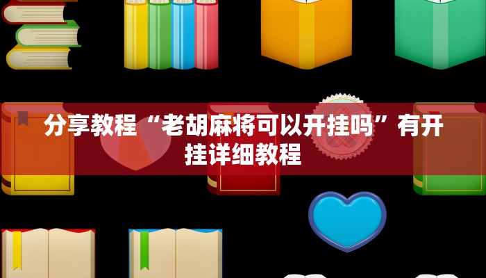 分享教程“老胡麻将可以开挂吗”有开挂详细教程