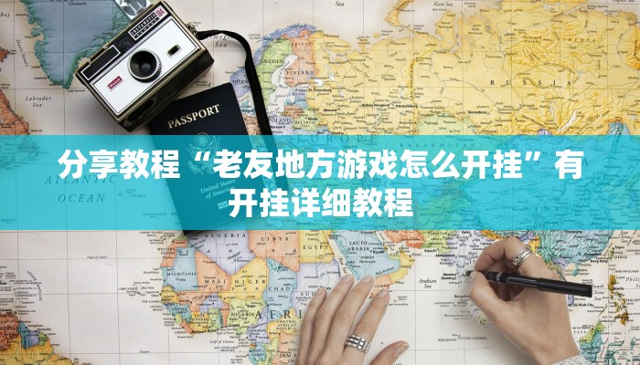 分享教程“老友地方游戏怎么开挂”有开挂详细教程 分享教程“老友地方游戏怎么开挂”有开挂详细教程