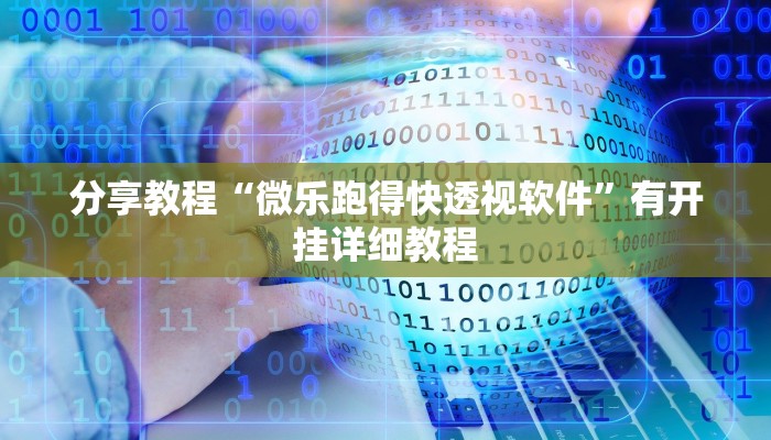 分享教程“微乐跑得快透视软件”有开挂详细教程