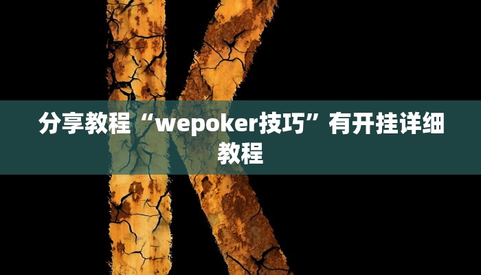 分享教程“wepoker技巧”有开挂详细教程 分享教程“wepoker技巧”有开挂详细教程