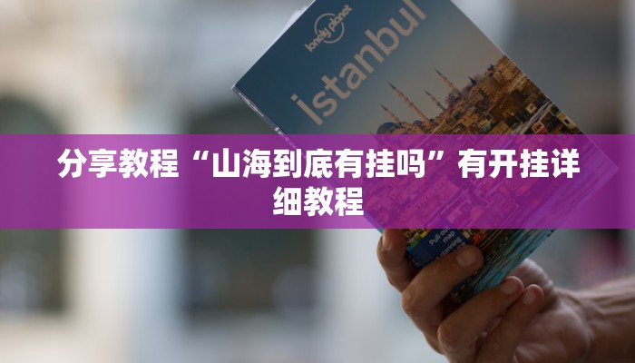 分享教程“山海到底有挂吗”有开挂详细教程 分享教程“山海到底有挂吗”有开挂详细教程