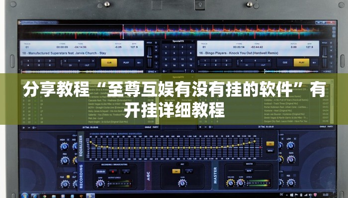 分享教程“至尊互娱有没有挂的软件”有开挂详细教程