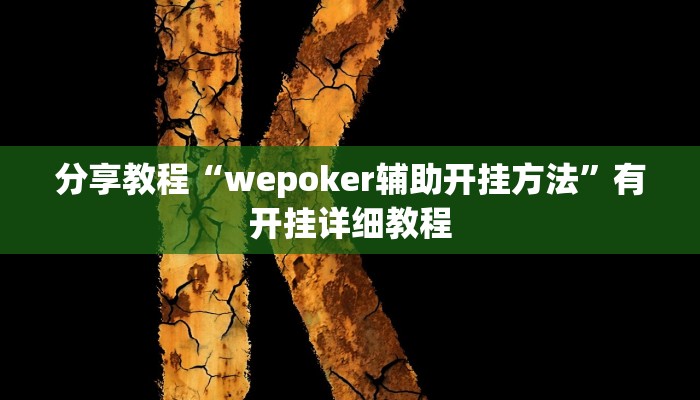 分享教程“wepoker辅助开挂方法”有开挂详细教程 分享教程“wepoker辅助开挂方法”有开挂详细教程