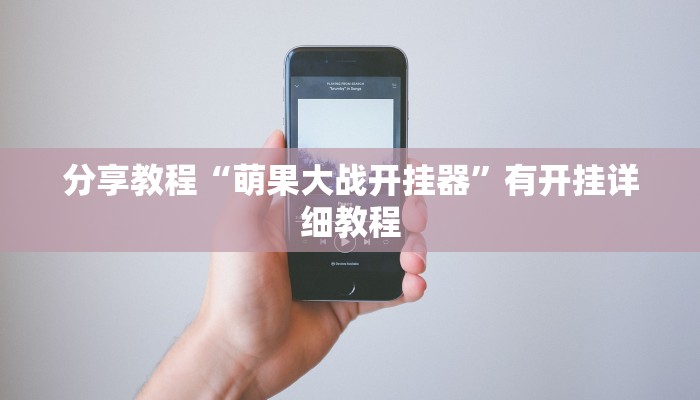 分享教程“萌果大战开挂器”有开挂详细教程 分享教程“萌果大战开挂器”有开挂详细教程