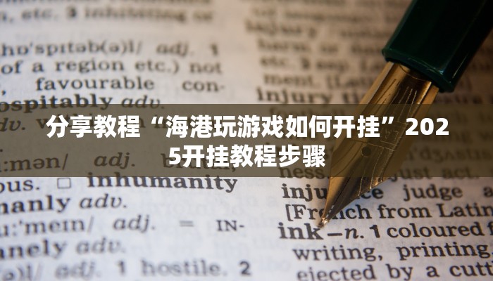 分享教程“海港玩游戏如何开挂”2025开挂教程步骤 分享教程“海港玩游戏如何开挂”2025开挂教程步骤
