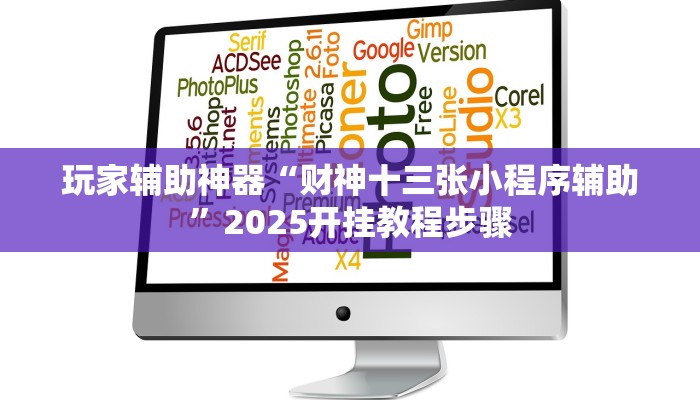 玩家辅助神器“财神十三张小程序辅助”2025开挂教程步骤 玩家辅助神器“财神十三张小程序辅助”2025开挂教程步骤