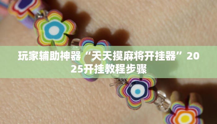 玩家辅助神器“天天摸麻将开挂器”2025开挂教程步骤 玩家辅助神器“天天摸麻将开挂器”2025开挂教程步骤