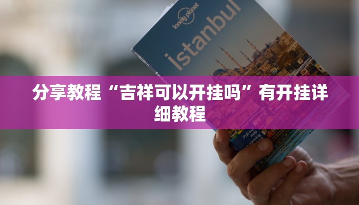 分享教程“吉祥可以开挂吗”有开挂详细教程