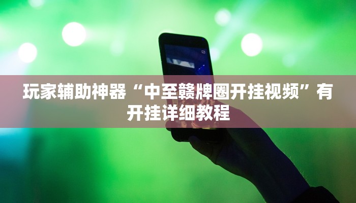 玩家辅助神器“中至赣牌圈开挂视频”有开挂详细教程