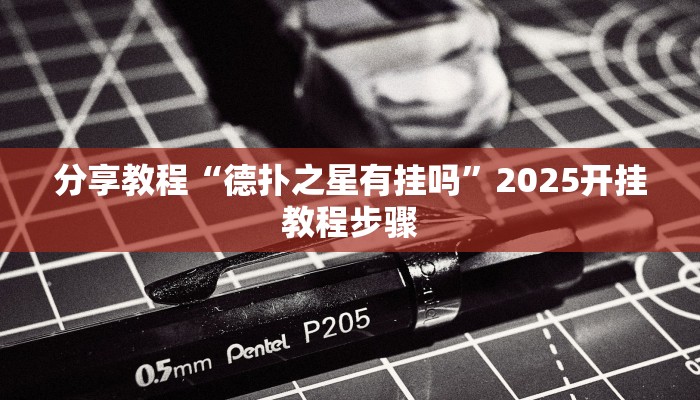 分享教程“德扑之星有挂吗”2025开挂教程步骤 分享教程“德扑之星有挂吗”2025开挂教程步骤