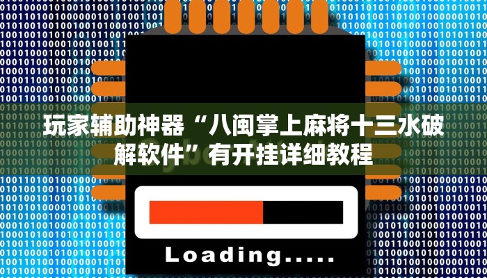 玩家辅助神器“八闽掌上麻将十三水破解软件”有开挂详细教程