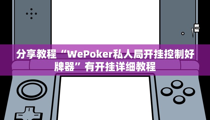 分享教程“WePoker私人局开挂控制好牌器”有开挂详细教程