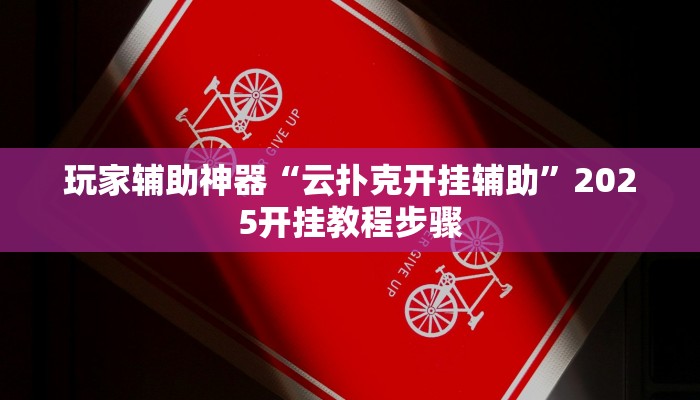 玩家辅助神器“云扑克开挂辅助”2025开挂教程步骤