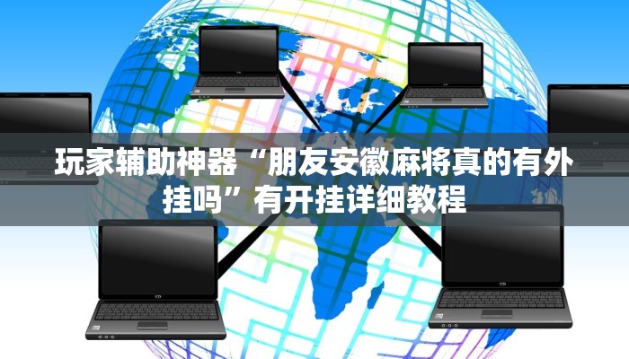 玩家辅助神器“朋友安徽麻将真的有外挂吗”有开挂详细教程