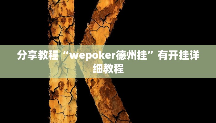分享教程“wepoker德州挂”有开挂详细教程