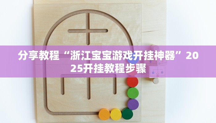 分享教程“浙江宝宝游戏开挂神器”2025开挂教程步骤 分享教程“浙江宝宝游戏开挂神器”2025开挂教程步骤