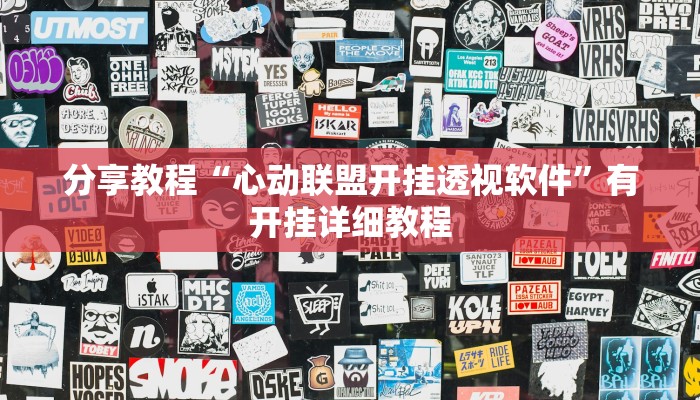 分享教程“心动联盟开挂透视软件”有开挂详细教程